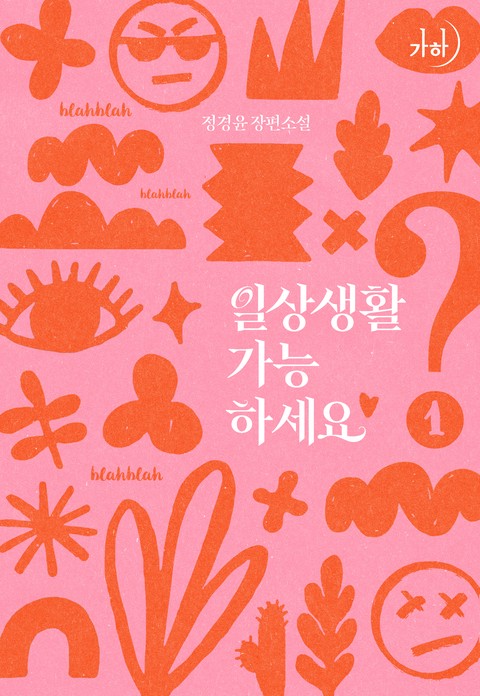 일상생활 가능하세요? [단행본]