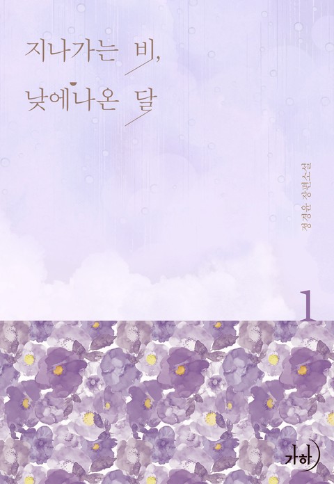 지나가는 비, 낮에 나온 달 [단행본]