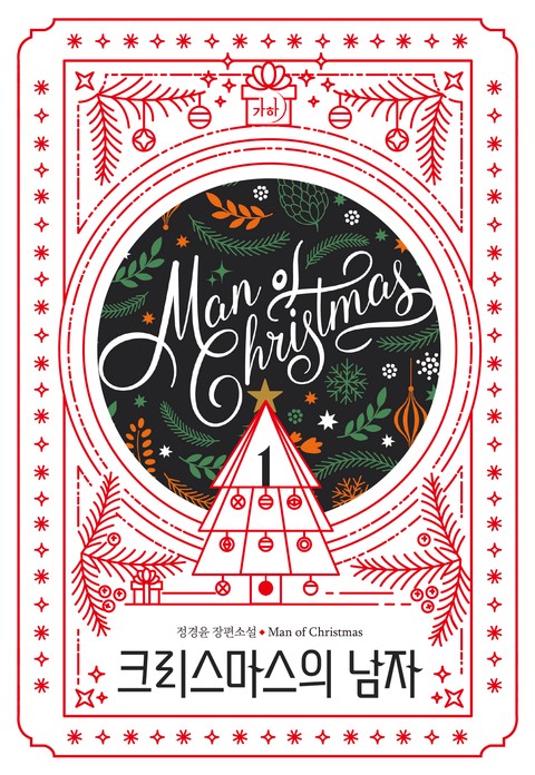 크리스마스의 남자 [단행본]