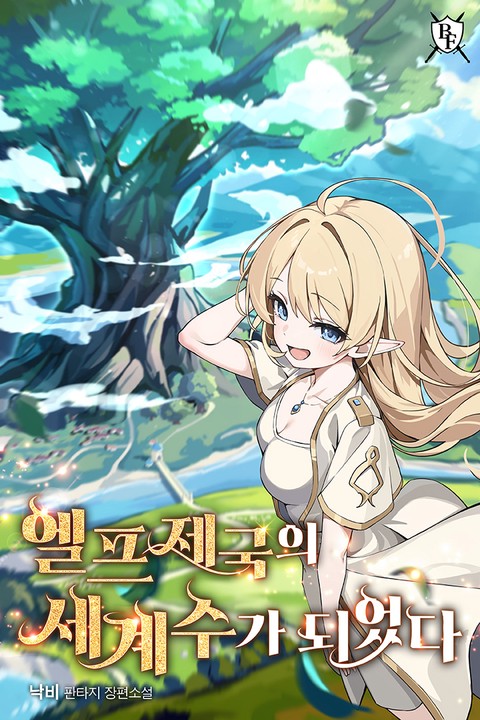 엘프 제국의 세계수가 되었다