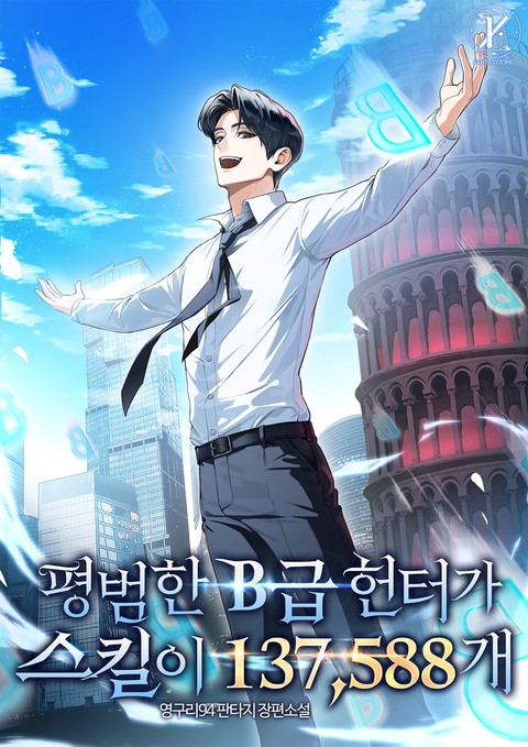 평범한 B급 헌터가 스킬이 137,588개 [단행본]