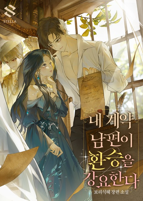 내 계약 남편이 환승을 강요한다 [단행본]