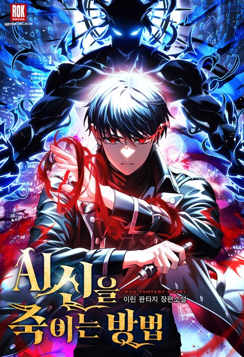 AI 신을 죽이는 방법 [단행본]