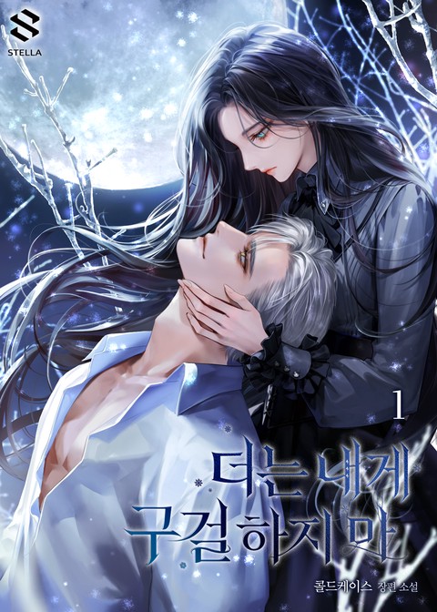 더는 내게 구걸하지 마 [단행본]