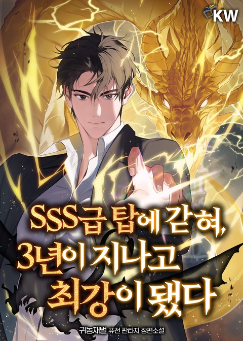 SSS급 탑에 갇혀, 3년이 지나고 최강이 됐다 [단행본]