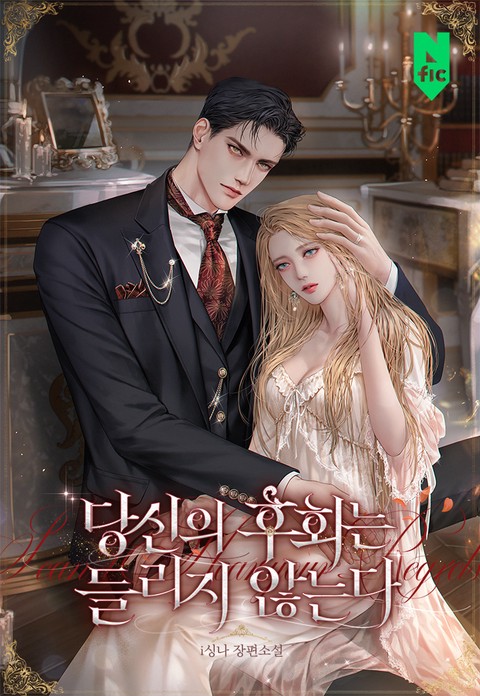 당신의 후회는 들리지 않는다