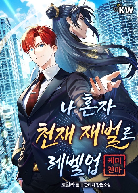 나 혼자 천재 재벌로 레벨업(케미 천마) [단행본]