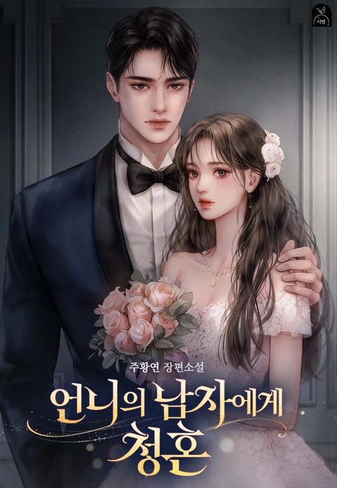 언니의 남자에게 청혼