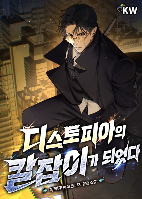 디스토피아의 칼잡이가 되었다 [단행본]