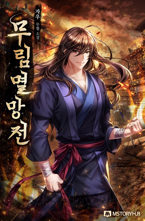 무림멸망전 [단행본]