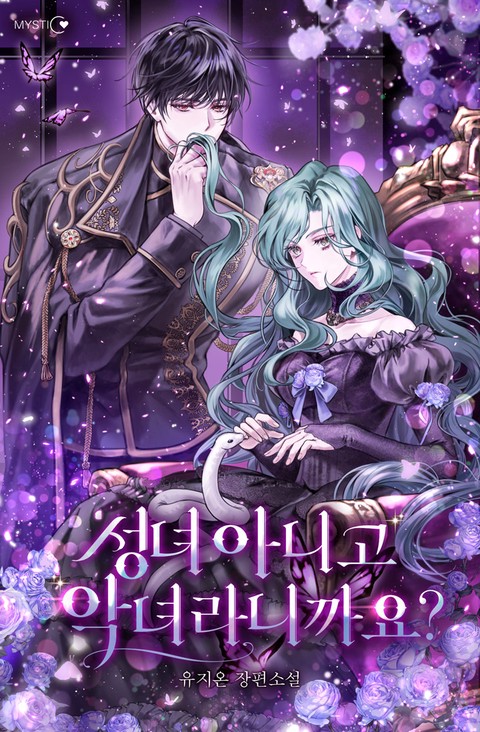 성녀 아니고 악녀라니까요? [단행본]