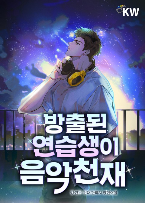 방출된 연습생이 음악천재 [단행본]