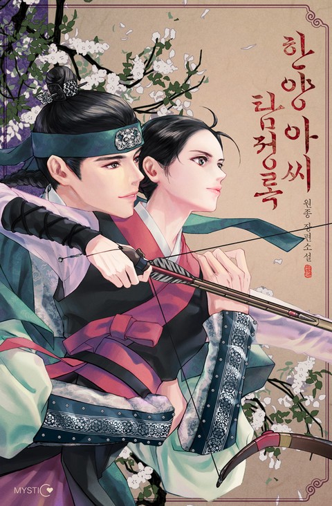 한양 아씨 탐정록