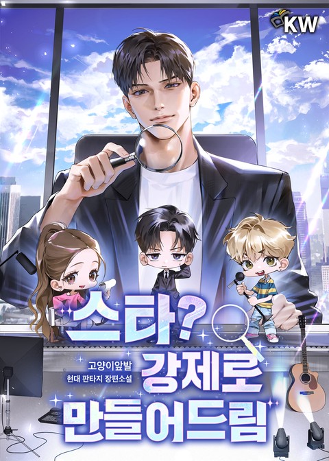 스타? 강제로 만들어드림 [단행본]