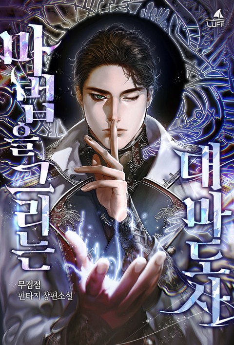 마법을 그리는 대마도사