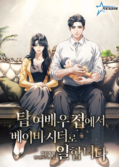 탑여배우 집에서 베이비시터로 일합니다