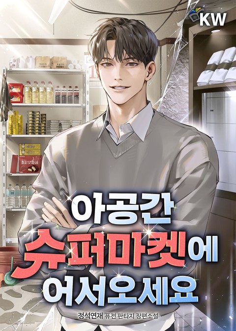 아공간 슈퍼마켓에 어서오세요 [단행본]