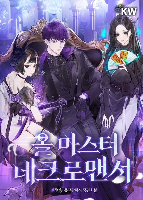 올 마스터 네크로맨서 [단행본]