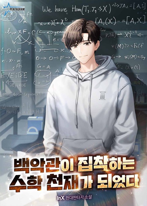 백악관이 집착하는 수학 천재가 되었다