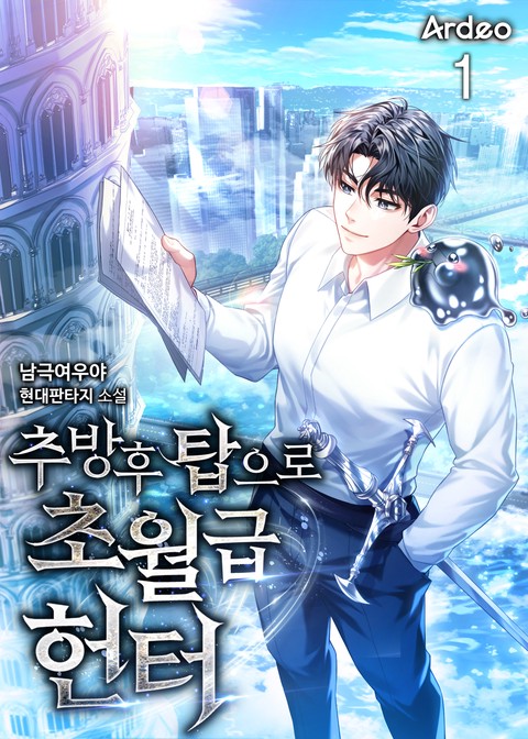 추방 후 탑으로 초월급 헌터 [단행본]