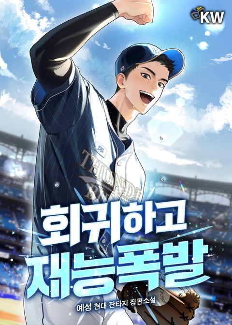 회귀하고 재능폭발 [단행본]