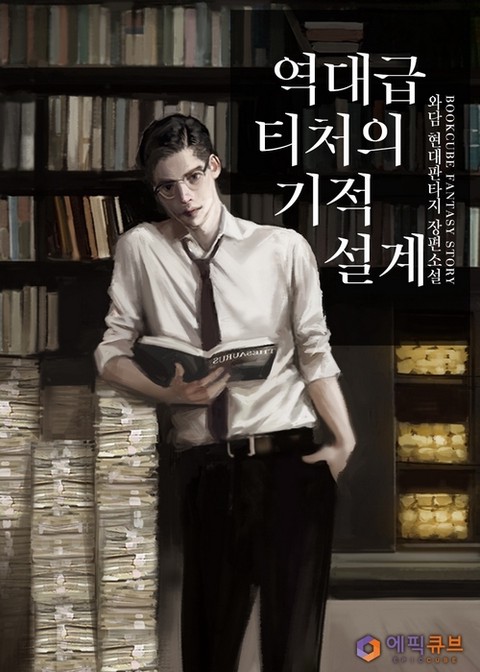 역대급 티처의 기적 설계