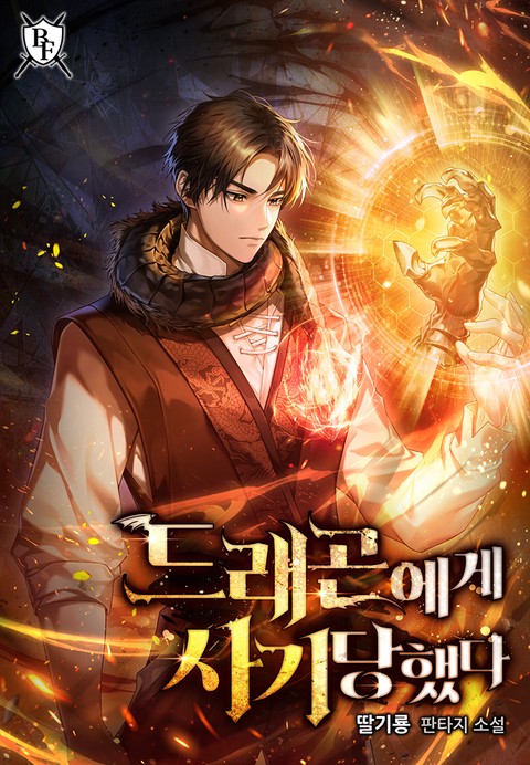 드래곤에게 사기당했다 [단행본]