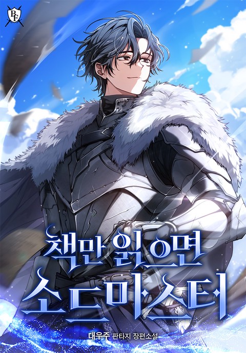 책만 읽으면 소드마스터 [단행본]