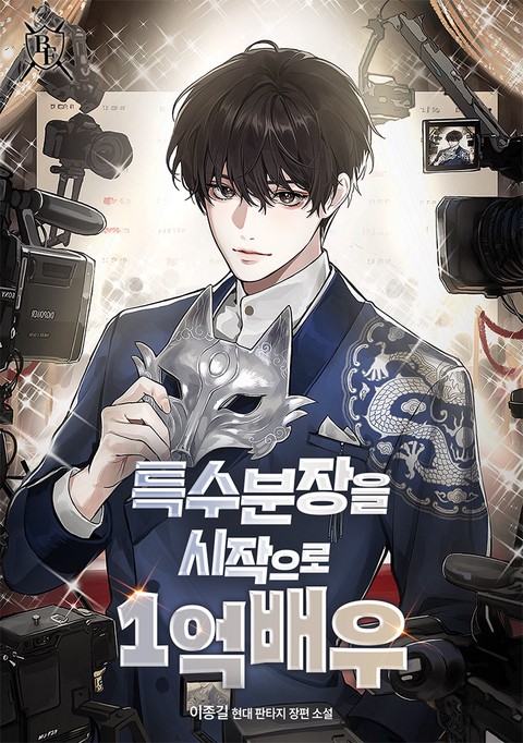 특수분장을 시작으로 1억 배우 [단행본]