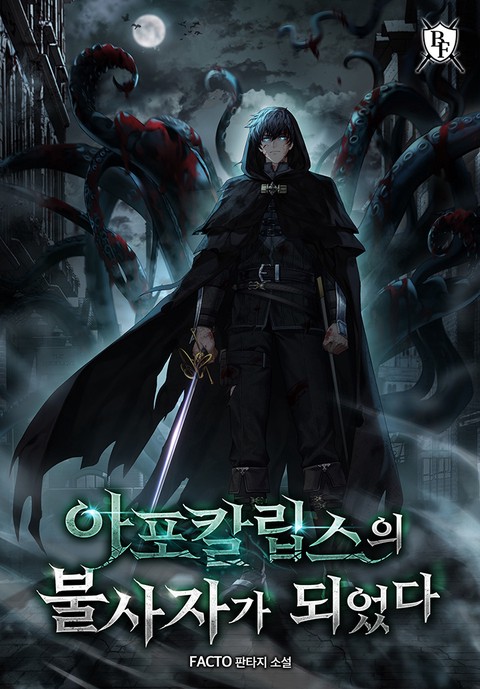 아포칼립스의 불사자가 되었다