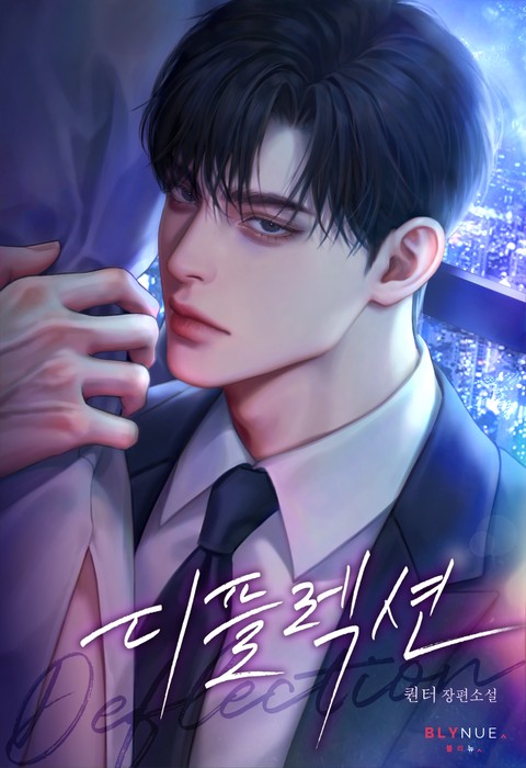 디플렉션 (Deflection) (15세 개정판)