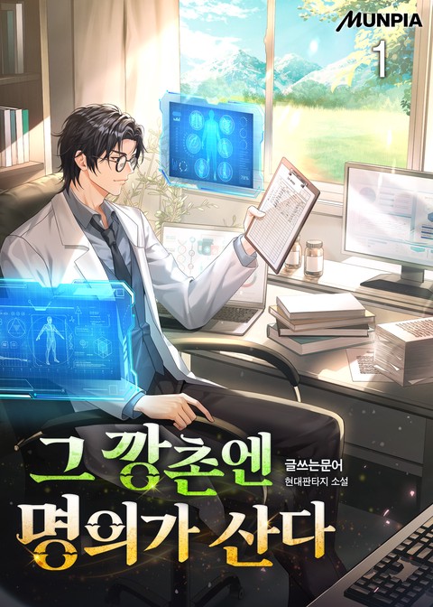 그 깡촌엔 명의가 산다 [단행본]