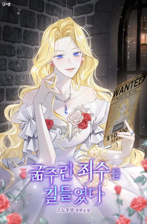 굶주린 죄수를 길들였다