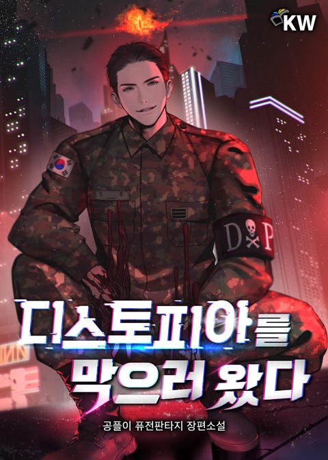 디스토피아를 막으러 왔다