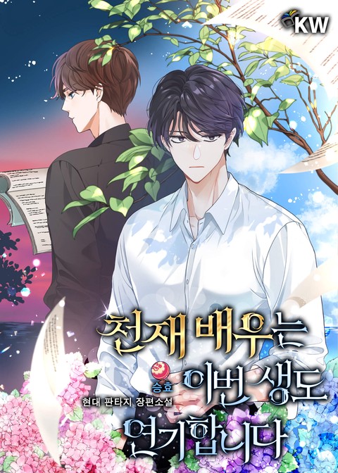 천재 배우는 이번 생도 연기합니다