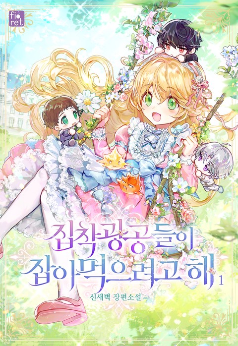 집착 광공들이 잡아먹으려고 해 [단행본]