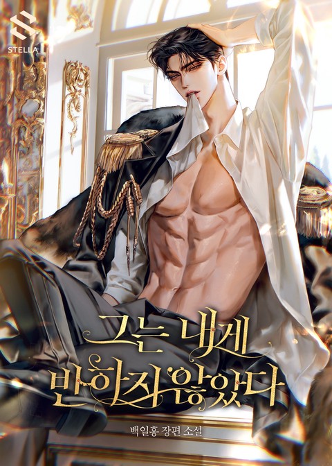 그는 내게 반하지 않았다