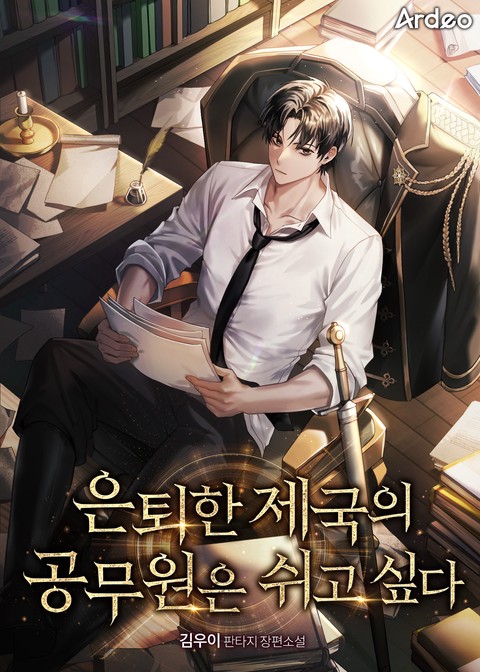 은퇴한 제국의 공무원은 쉬고싶다