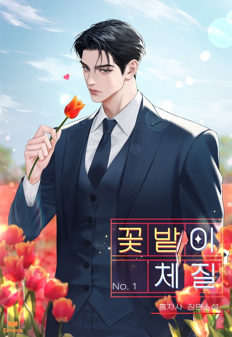 꽃밭이 체질 (15세 개정판) [단행본]