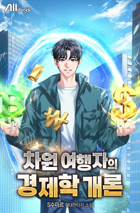 차원여행자의 경제학개론