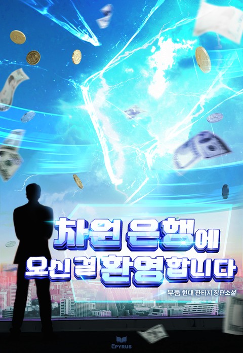 차원 은행에 오신 걸 환영합니다