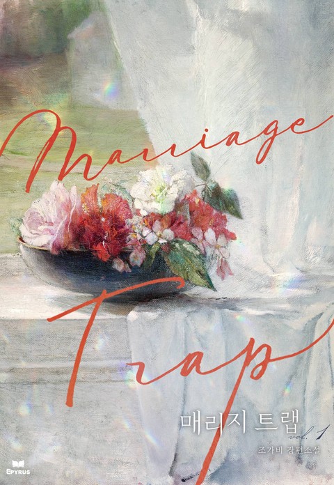 매리지 트랩 (15세 개정판) [단행본]