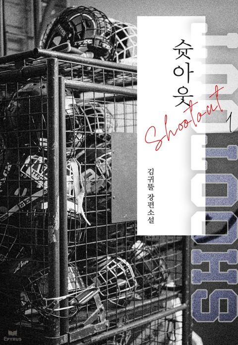 슛아웃(Shootout) (15세 개정판) [단행본]