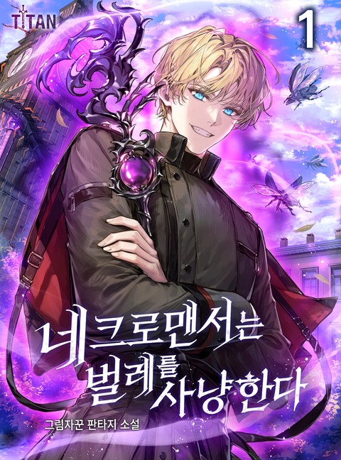 네크로맨서는 벌레를 사냥한다 [단행본]