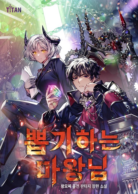 뽑기하는 마왕님