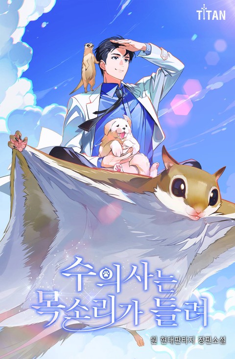 수의사는 목소리가 들려