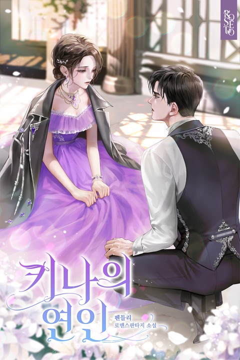 키나의 연인 [개정판]