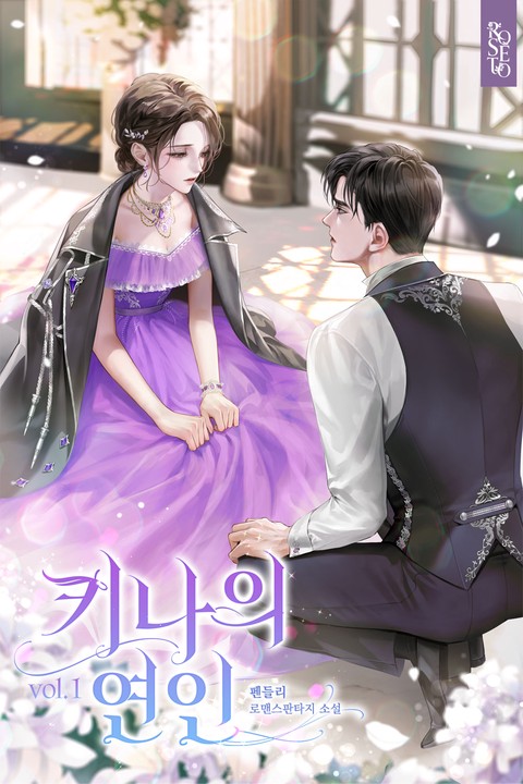 키나의 연인 [개정판] [단행본]