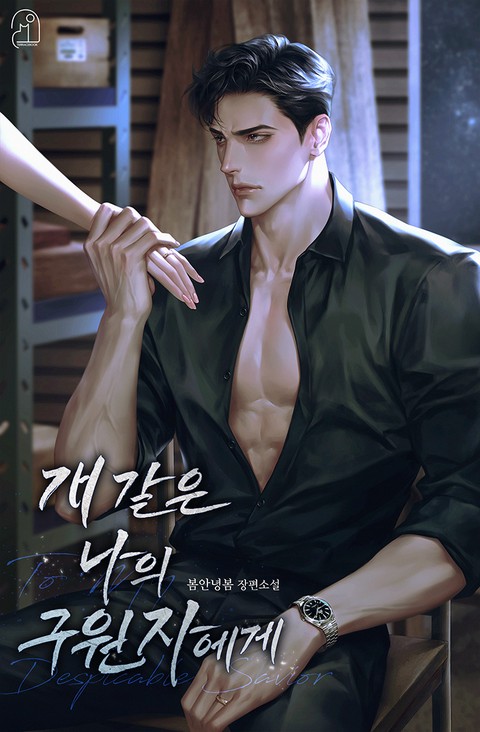 개 같은 나의 구원자에게