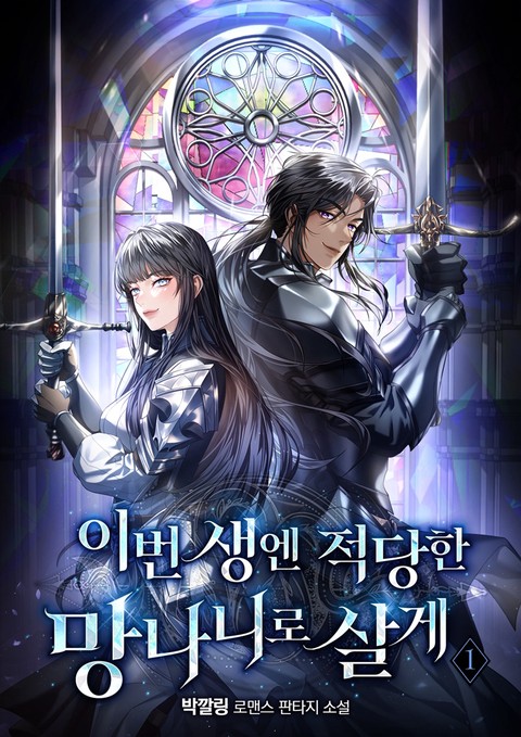 이번 생엔 적당한 망나니로 살게 [단행본]